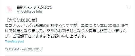 化野ゆらり　解雇